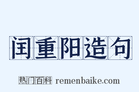 闰重阳造句是什么意思的图片